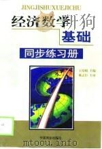 经济数学基础同步练习册（1999 PDF版）