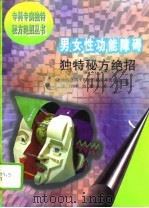 男女性功能障碍独特秘方绝招（1996 PDF版）
