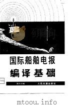 国际船舶电报编译基础 1981 PDF电子版封面 15044·5417 葛兴炎编