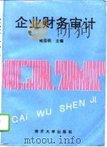 企业财务审计（1995 PDF版）