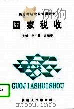 国家税收（1996 PDF版）