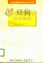 邮电企业财务会计检查（1995 PDF版）