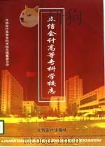 立信会计高等专科学校志（1998 PDF版）