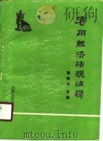 实用经济法规注释（1989 PDF版）