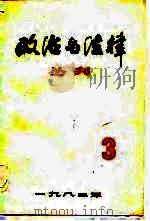 政治与法律丛刊 第3辑 1982 PDF电子版封面 上海社会科学院法学研究所《政治与法律丛刊》编辑部