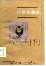 打油诗趣话（1986 PDF版）