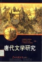 唐代文学研究（1990 PDF版）