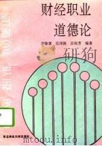 财经职业道德论（1994 PDF版）
