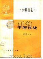 平原作战  长篇曲艺（1975 PDF版）