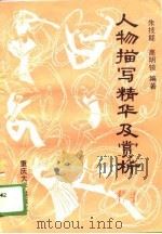 人物描写精华及赏析（1989 PDF版）
