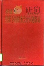 开放型经济下的财务会计问题探索（1997 PDF版）