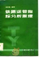 铁路运营指标分析原理（1984 PDF版）