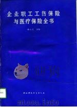 企业职工工伤保险与医疗保险全书（1996 PDF版）