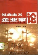社会主义企业家论（1998 PDF版）