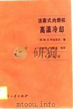 活塞式内燃机高温冷却（1988 PDF版）