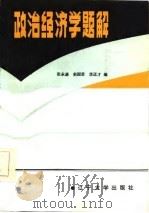 政治经济学题解（1987 PDF版）