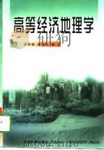 高等经济地理学（1997 PDF版）