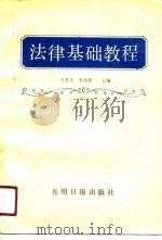 法律基础教程 1990 PDF电子版封面 7800149021 吴宽民,李体煜主编