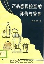 产品感官检查的评价与管理 1989 PDF电子版封面 7501905932 沈开锸
