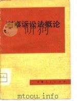 刑事诉讼法概论（1981 PDF版）