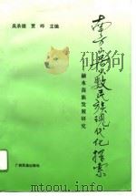 南方山居少数民族现代化探索  融水苗族发展研究（1993 PDF版）