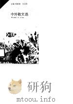 闪光的珍珠-中外散文选（1990 PDF版）