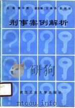 刑事案例解析（1990 PDF版）