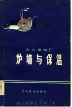 火力发电厂炉墙与保温（1978 PDF版）