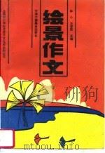 全国中小学生优秀作文比较系列丛书 小学绘景 1995 PDF电子版封面 7801001257 林心,王安民主编