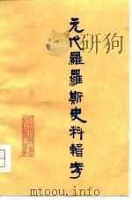 元代罗罗斯科史料辑考（1979 PDF版）