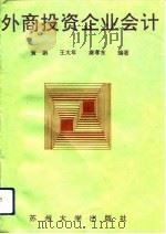 外商投资企业会计（1994 PDF版）