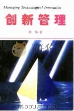 创新管理（1996 PDF版）