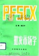 批发市场学（1993 PDF版）