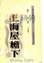 上海屋檐下 三幕话剧 1981 PDF电子版封面 8069·161 夏衍著