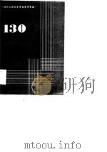 物资统计130题（1986 PDF版）