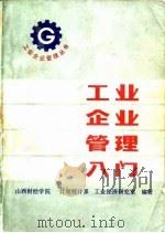 工业企业管理入门（1981 PDF版）