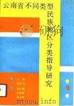 云南省不同类型民族地区分类指导研究（1991 PDF版）