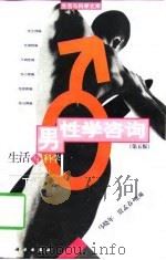 男性学咨询 第五版 下册（ PDF版）