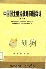中国国土整治战略问题探讨  第2集（1985 PDF版）