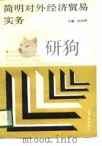 简明对外经济贸易实务（1989 PDF版）