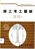 焊工考工题解（1990 PDF版）