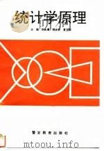 统计学原理 1994 PDF电子版封面 7810275143 刘良惠等主编