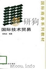 国际技术贸易（1996 PDF版）