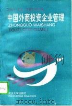 中国外商投资企业管理（1995 PDF版）