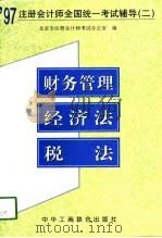 1997注册会计师全国统一考试辅导  2  财务管理、经济法、税法（1997 PDF版）