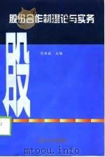 股份合作制理论与实务 1998 PDF电子版封面 7502123733 马书斌