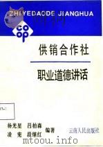 供销合作社职业道德讲话（1988 PDF版）