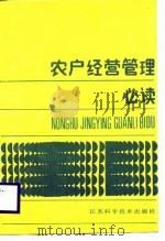 农户经营管理必读（1988 PDF版）