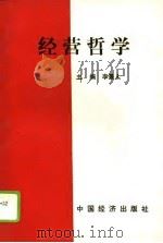 经营哲学（1994 PDF版）