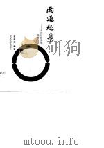“两通”起飞 武汉经济发展战略刍议 1986 PDF电子版封面 李崇淮编著